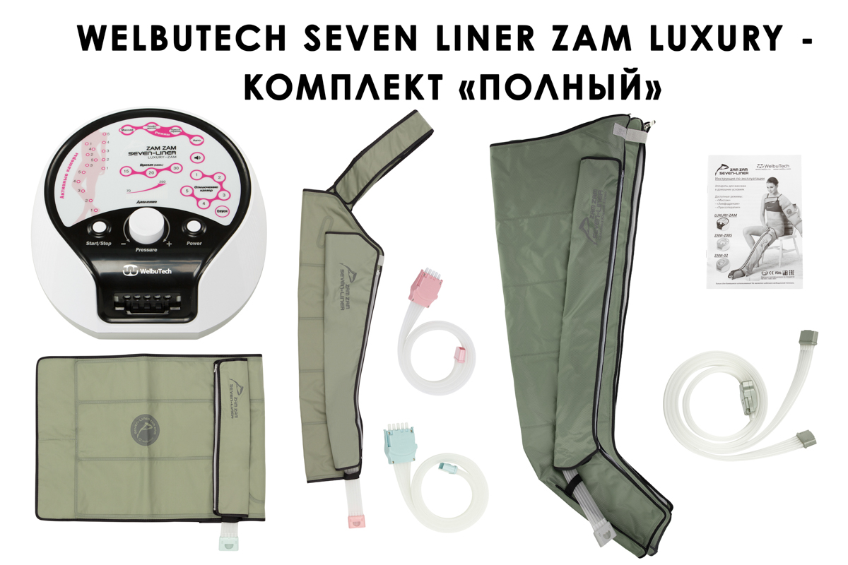 Лимфодренажный аппарат WelbuTech Seven Liner ZAM-Luxury ПОЛНЫЙ, XXL (аппарат + ноги + рука + пояс)