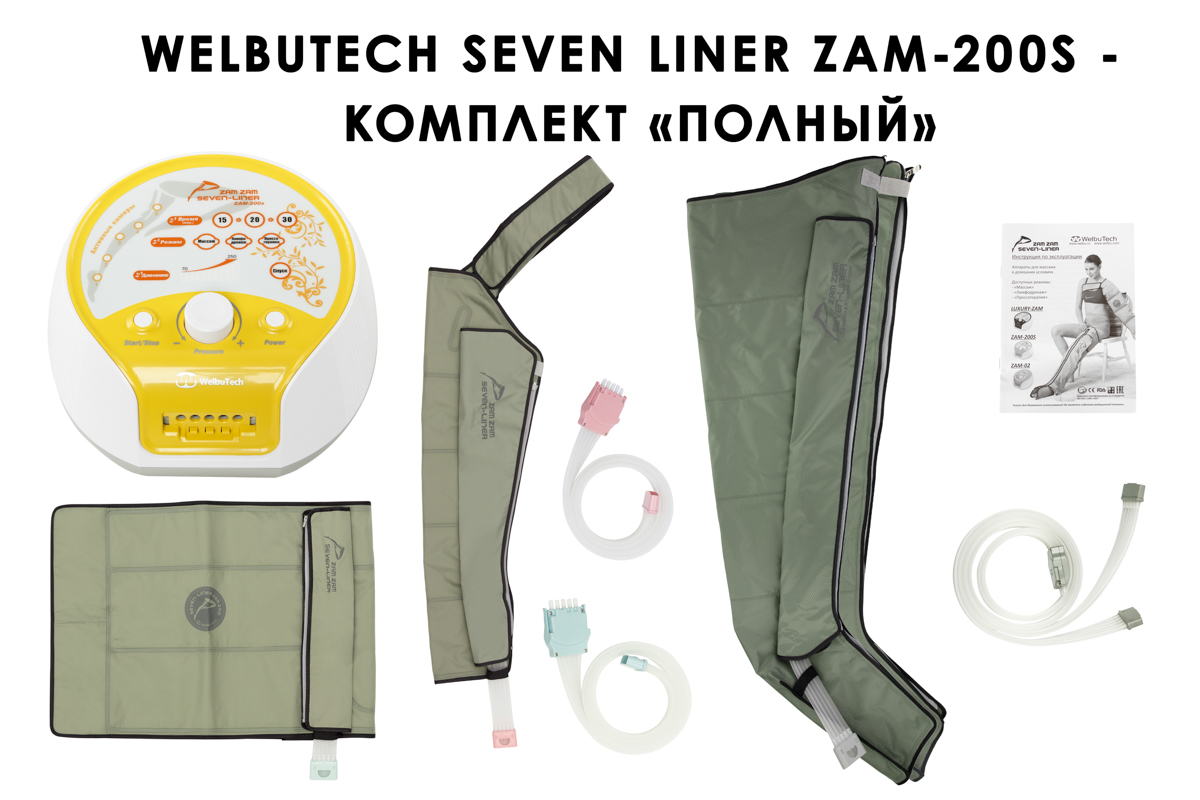 Лимфодренажный аппарат WelbuTech Seven Liner ZAM-200 ПОЛНЫЙ, XL (аппарат + ноги + рука + пояс) треугольный тип стопы