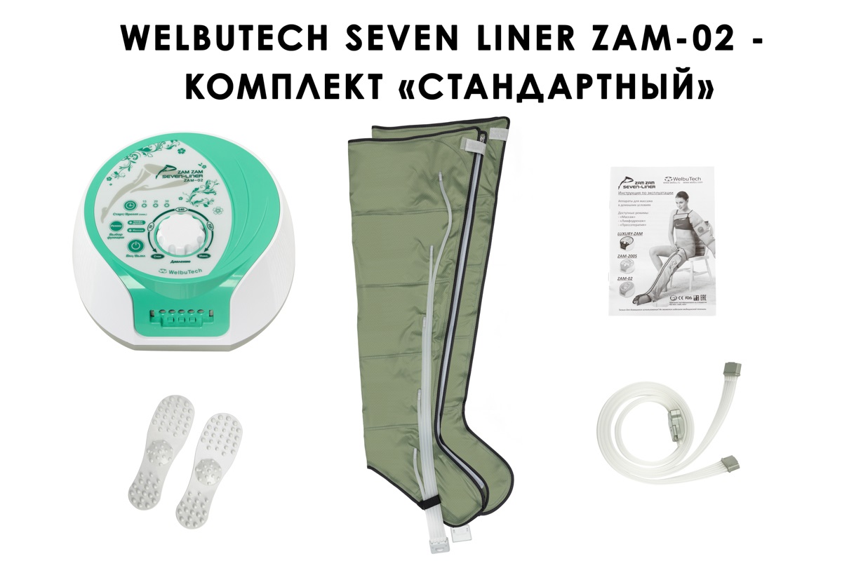 Лимфодренажный аппарат WelbuTech Seven Liner ZAM-02 СТАНДАРТ, L (аппарат + ноги)
