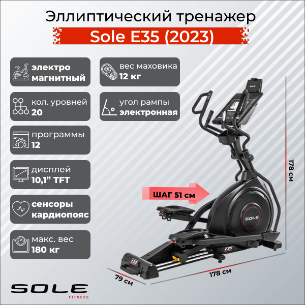 Эллиптический тренажер Sole Fitness Е35 (2023)