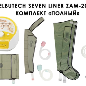 Лимфодренажный аппарат WelbuTech Seven Liner ZAM-200 ПОЛНЫЙ, XL (аппарат + ноги + рука + пояс) стандартный тип стопы