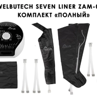 Лимфодренажный аппарат WelbuTech Seven Liner ZAM-01 ПОЛНЫЙ, L (аппарат + ноги + рука + пояс)