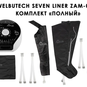 Лимфодренажный аппарат WelbuTech Seven Liner ZAM-01 ПОЛНЫЙ, XL (аппарат + ноги + рука + пояс)