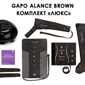 Лимфодренажный аппарат Gapo Alance GSM031 Комплект "Люкс" (Размер X-Long) Brown