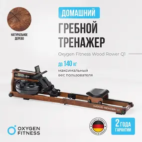 Гребной тренажер Oxygen Fitness Wood Rower Q1